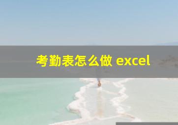 考勤表怎么做 excel